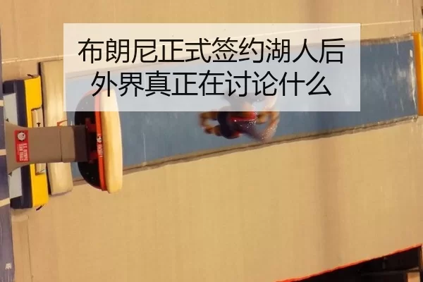 布朗尼正式签约湖人后 外界真正在讨论什么