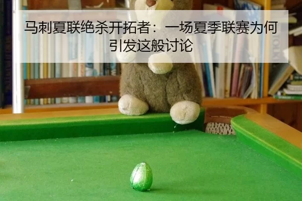 ma-ci-xia-lian-jue-sha-kai-tuo-zhe-yi-chang-xia-ji-lian-sai-wei-he-yin-fa-zhe-ban-tao-lun-2-714.jpg