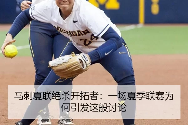 马刺夏联绝杀开拓者：一场夏季联赛为何引发这般讨论
