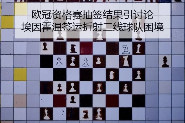 ou-guan-zi-ge-sai-chou-qian-jie-guo-yin-tao-lun-ai-yin-huo-wen-qian-yun-zhe-she-er-xian-qiu-dui-kun-jing-2-824.jpg