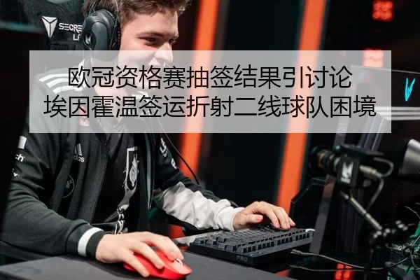 欧冠资格赛抽签结果引讨论 埃因霍温签运折射二线球队困境