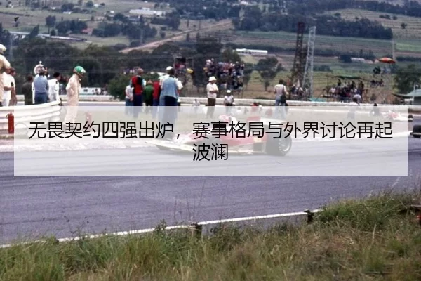 wu-wei-qi-yue-si-qiang-chu-lu-sai-shi-ge-ju-yu-wai-jie-tao-lun-zai-qi-bo-lan-2-886.jpg